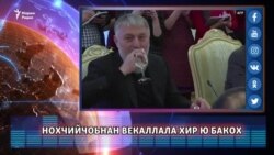 Нохчийчоьнан векалалла Бакох