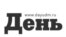 Газета "День" (Ижевск)