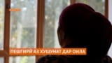 Телефони боварӣ барои ҷилавгирӣ аз хушунат дар оилаҳои Тоҷикистон