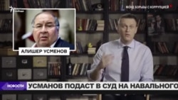 Усманов подаст в суд на Навального