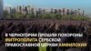 Похороны митрополита Сербской православной церкви Амфилохия