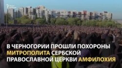 Похороны митрополита Сербской православной церкви Амфилохия