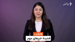 هایلایت، فشرده خبرهای افغانستان و جهان