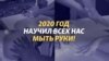 Год мытья рук: коронавирус и профилактика