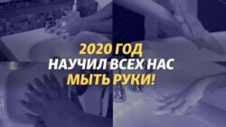 Год мытья рук: коронавирус и профилактика