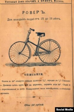 „Иллюстрированный каталогъ усовершенствованныхъ безопасныхъ велосипедовъ“ на 1892 г. ГД „Абачинъ и Орловъ“, Масква, разам з RUDGE Ltd., Coventry