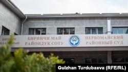 Первомайский районный суд города Бишкека