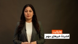 هایلایت: فشردۀ خبرهای افغانستان و جهان همه‌روزه از رادیو آزادی 