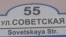 Табличка назви вулиці в Луганську: російською і навіть в англійській передачі російської назви, але не державною