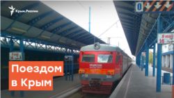 Поездом в Крым | Радио Крым.Реалии