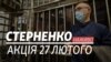 23 лютого Приморський суд Одеси визнав громадського активіста Сергія Стерненка винним у справі про викрадення
