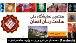 هفتمین نمایشگاه ملی محصولات زنان در کابل