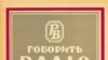 <strong>&laquo;Говорить Радіо Визволення: збірка матеріялів української редакції. Книжка 1&raquo;</strong>.&nbsp;Мюнхен, 1956 рік, 144 сторінки.<br />
<br />
Видання Української редакції Радіо Визволення. <em>(Зі змістом цього видання можна ознайомитися в <a href="http://diasporiana.org.ua/ideologiya/2051-govorit-radio-vizvolennya-zbirka-materiyaliv-ukrayinskoyi-redaktsiyi-kn-1/" target="_blank">електронній копії книжки</a> на сайті diasporiana.org.ua)</em>