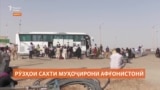 Ҳаёти муҳоҷирони сарсону саргардон дар Исломқалъа