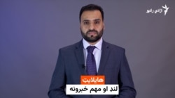 د نن ورځې د خبرونو هایلایټ
