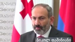 ნიკოლ ფაშინიანი თავის პირველ ვიზიტზე საქართველოში