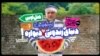 فریدون از زندون بیزاره!