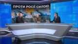 Проти Росії силою. Чи готовий Захід?