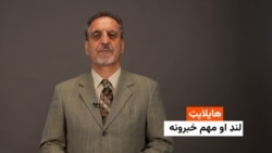 هایلایټ: لنډ او مهم خبرونه 