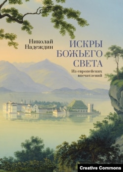 Николай Надеждин. Искры Божьего света. Обложка.