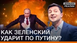 Як Зеленський вдарить по Путіну?