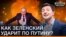 Як Зеленський вдарить по Путіну?