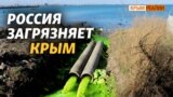 Новый иск Украины: как Россия загрязняет Крым | Крым.Реалии ТВ (видео)