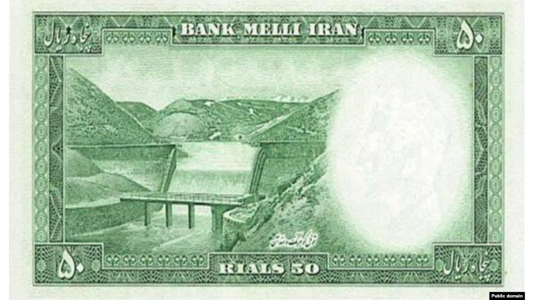 تونل و سد کوهرنگ بر پشت اسکناس ۵۰ ریالی نسخه ویژه جشنهای ۲۵۰۰ ساله
