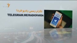 اخبار رادیو فردا، ساعت ۸:۰۰