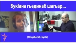 Был такой город... / БукІана гьединаб шагьар...  (1-себ бутІа)
