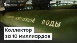 10 миллиардов на 17 километров. Коллектор в Симферополе | Доброе утро, Крым