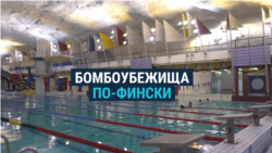 От бассейна до скейтпарка: как в Финляндии используют бомбоубежища для мирной жизни
