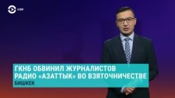 Азия: Азаттык обвиняют в получении денег за статью о Матраимове