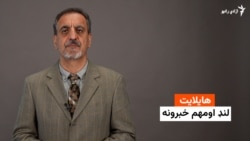 هایلایټ: لنډ او مهم خبرونه