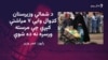 له شمالي وزیرستانه بې کوره شوي کډوال د مرستو غوښتنه کوي
