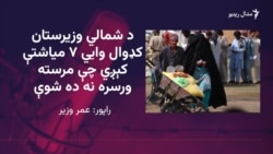 له شمالي وزیرستانه بې کوره شوي کډوال د مرستو غوښتنه کوي
