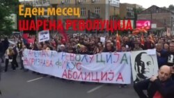 Еден месец „Шарена револуција“