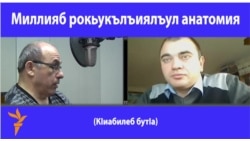 Миллияб рокьукълъиялъул анатомия. 2-б бутІа. 