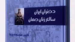 «دختران ایران، سالار زنان جهان»