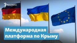 Международная платформа по Крыму | Крымский вечер