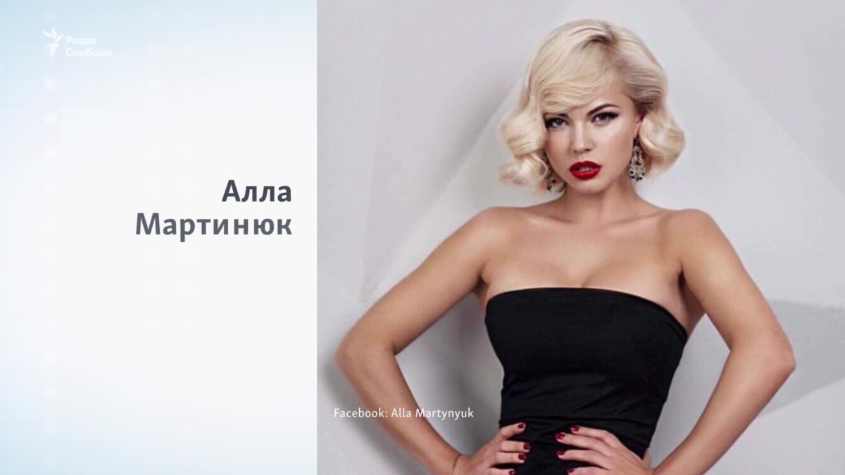 Хто така Алла Мартинюк?