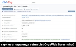 Данные о регистрации ООО «СПЗ «Парус» по российскому законодательству, скриншот страницы сайта List-Org