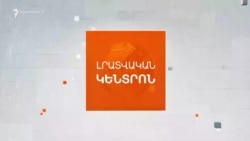 Լրատվական հիմնական թողարկում | 23.10.2026