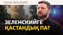 Зеленскийдің ізіне түскен дрондар, Ресей-Украина бітімі, Польша шекарасы. Соғыс жаңалықтары