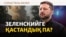 Зеленскийдің ізіне түскен дрондар, Ресей-Украина бітімі, Польша шекарасы. Соғыс жаңалықтары