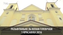 Разьвітаньне зь Нілам Гілевічам