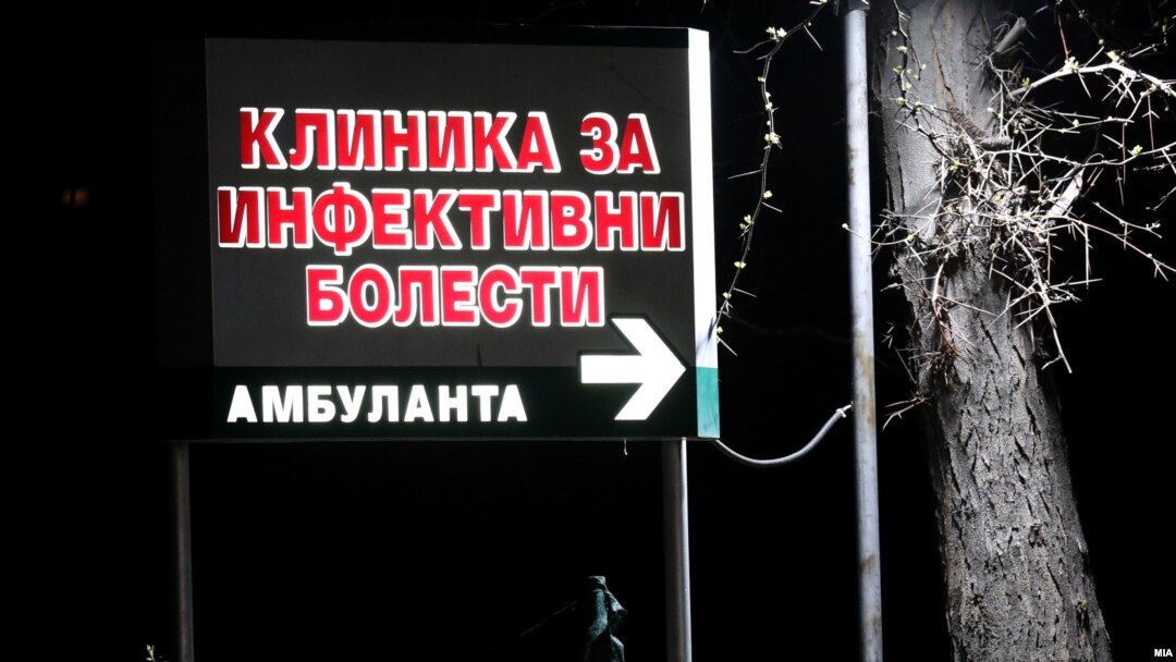 Клиника за инфективни болести.
