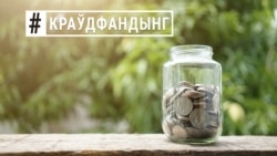 Хто больш пасьпяховы ў краўдфандынгу ў Беларусі – мужчыны ці жанчыны