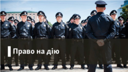 Право на дію | «Підкоряйся, а потім оскаржуй»: як хочуть змінити повноваження українських поліцейських?