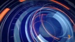 اخبار رادیو فردا، شنبه ۱۳ تیر ۱۳۹۴ ساعت ۹:۰۰